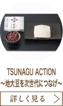 TSUNAGU ACTION ～地大豆を次世代につなげ～