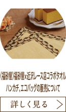 〈福砂屋〉福砂屋×近沢レース店コラボタオルハンカチ、エコバッグの販売について
