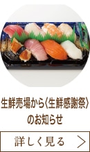 生鮮売場から〈生鮮感謝祭〉のお知らせ