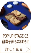 POP UP STAGE 02(洋菓子)からのお知らせ