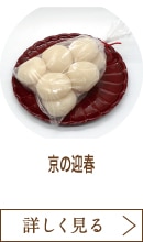 京の迎春