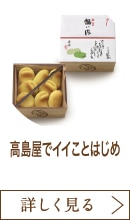 高島屋でイイことはじめ