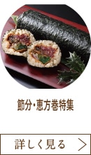 節分・恵方巻特集