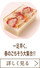 一足早く、春のごちそう大集合‼