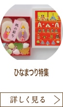 ひなまつり特集