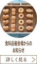 食料品催会場からのお知らせ