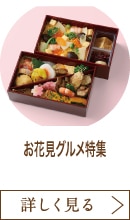 お花見グルメ特集