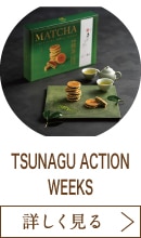 TSUNAGU ACTION WEEKS