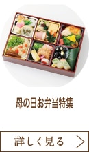 母の日お弁当特集
