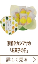 京都タカシマヤの「お菓子の日」