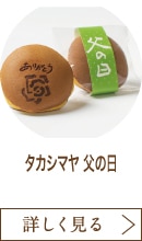 タカシマヤ 父の日