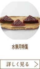 水無月特集