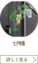 七夕特集
