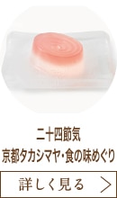 二十四節気　京都タカシマヤ・食の味めぐり