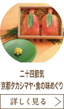 二十四節気　京都タカシマヤ・食の味めぐり