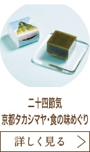 二十四節気　京都タカシマヤ・食の味めぐり