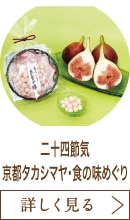 二十四節気　京都タカシマヤ・食の味めぐり