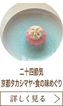 二十四節気　京都タカシマヤ・食の味めぐり