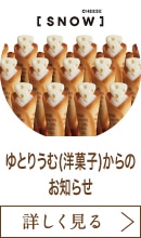 ゆとりうむ(洋菓子)からのお知らせ