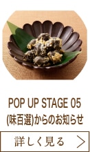POP UP STAGE 05(味百選)からのお知らせ