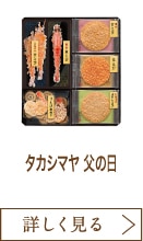 タカシマヤ 父の日