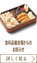 食料品催会場からのお知らせ