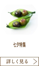 七夕特集