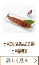 土用の丑＆あんころ餅・土用餅特集