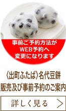 〈出町ふたば〉名代豆餅 販売及び事前予約のご案内
