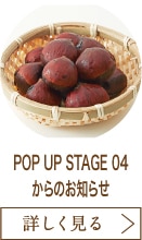 POP UP STAGE 04からのお知らせ
