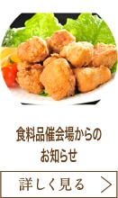 食料品催会場からのお知らせ