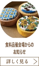 食料品催会場からのお知らせ