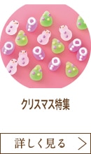 クリスマス特集