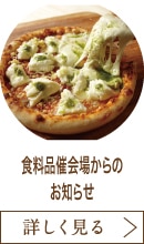 食料品催会場からのお知らせ