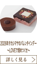 2026年タカシマヤのバレンタインデー ～LOVEで埋めつくせ～