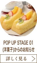 POP UP STAGE 01(洋菓子)からのお知らせ