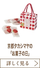 京都タカシマヤの「お菓子の日」