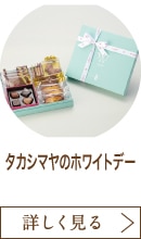 タカシマヤのホワイトデー