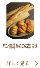 パン売場からのお知らせ