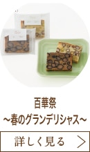 百華祭～春のグランデリシャス～