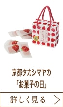京都タカシマヤの「お菓子の日」