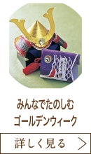 みんなでたのしむゴールデンウィーク