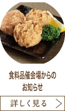 食料品催会場からのお知らせ