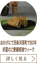 おかげにて四条河原町で80年 初夏のご愛顧感謝ウィーク