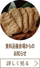 食料品催会場からのお知らせ