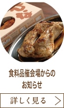 食料品催会場からのお知らせ
