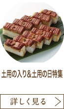土用の入り＆土用の日特集