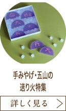 手みやげ・五山の送り火特集