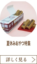 夏休みおやつ特集