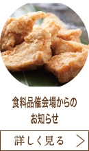 食料品催会場からのお知らせ